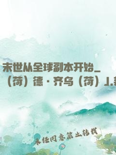 末世从全球副本开始